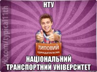 НТУ Національний транспортний університет