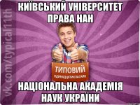 Київський Університет Права НАН Національна Академія Наук України