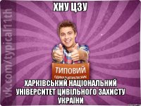 ХНУ ЦЗУ Харківський національний університет цивільного захисту України