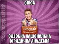 ОНЮА Одеська Національна Юридична Академія