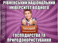 Рівненський національний університет водного господарства та природокористування