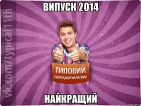 Випуск 2014 найкращий