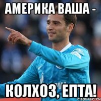 Америка ваша - колхоз, ЕПТА!