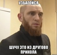 узбагойся шучу это из другово прикола