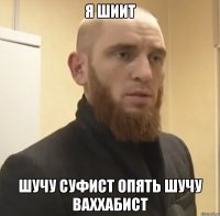 я шиит шучу суфист опять шучу ваххабист