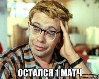  Остался 1 матч