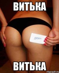 витька витька