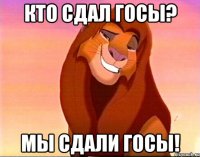 Кто сдал госы? Мы сдали госы!