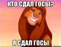 Кто сдал ГОСы? Я сдал ГОСы