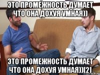 Это промежность думает что она дохуя умная)) Это промежность думает что она дохуя умная))[2]