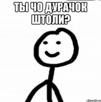 Ты чо дурачок штоли? 