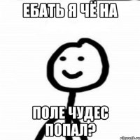 Ебать я чё на Поле чудес попал?