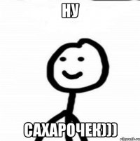 Ну Сахарочек)))