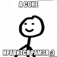 А соне нравится рамзя :3