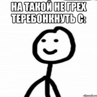 На такой не грех теребонкнуть C: 