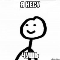 я несу ЧУШЬ