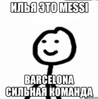 Илья это Messi BARCELONA сильная команда