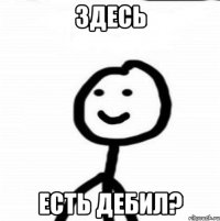 Здесь Есть дебил?