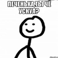 печенька,ты чё уснул? 