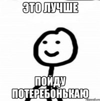 это лучше пойду потеребонькаю