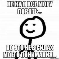 Не ну я все могу порять... НО это не в силах моего понимания...