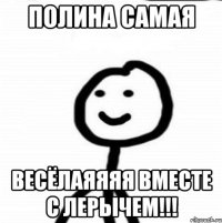 Полина самая Весёлаяяяя вместе с лерычем!!!