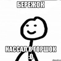 Бережок Нассал в горшок :D