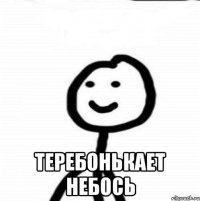  Теребонькает небось