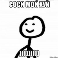 соси мой хуй )))))))))