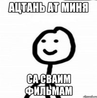 ацтань ат миня са сваим фильмам