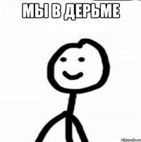 мы в дерьме 