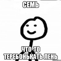 Семь Что-то теребонькать лень