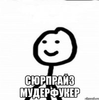  сюрпрайз мудерфукер