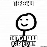 Теребич Тип Гулевич (с)Стетхам