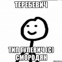 Теребевич Тип Гулевич (с) Смородян