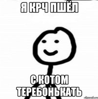 Я крч пшёл С котом теребонькать