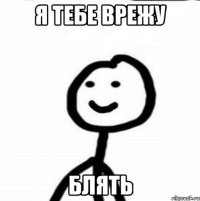 я тебе врежу блять