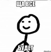 ща все будет