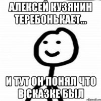 Алексей Кузянин теребонькает... И тут он понял что в сказке был