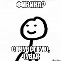 ФИЗИКА? Сочувствую, чувак