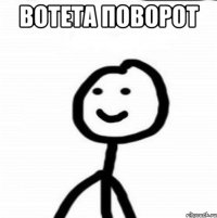 вотета поворот 