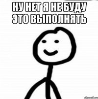 Ну нет я не буду это выполнять 