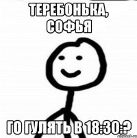 теребонька, Софья го гулять в 18:30:?