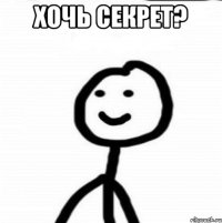 Хочь секрет? 