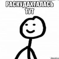 Раскудахталась тут 