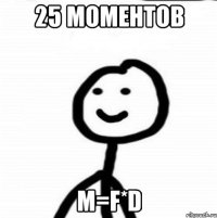 25 моментов М=F*d