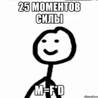 25 моментов силы М=F*d