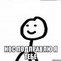  Нос подправлю я тебе