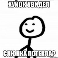 хуйок увидел слюнка потекла?