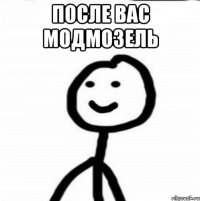 После вас модмозель 